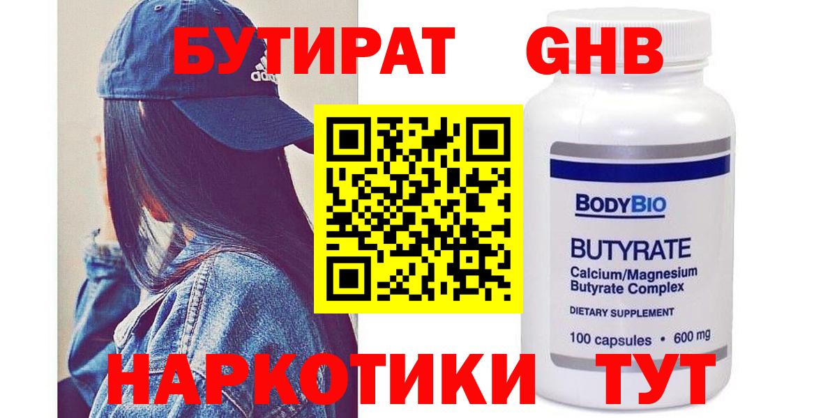БУТИРАТ GHB  Вход с VPN  Домодедово 