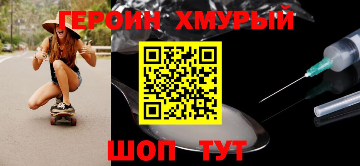 Героин  Вход с VPN  Домодедово  Героин хмурый 